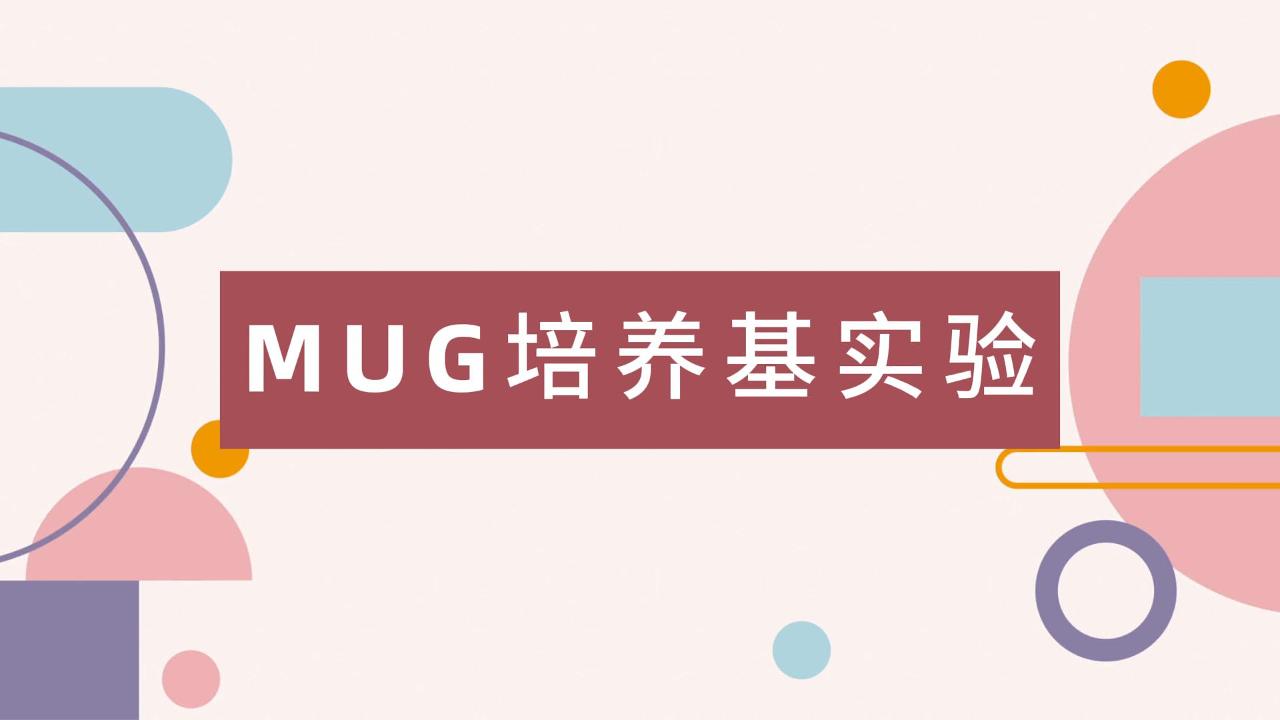 操作视频｜MUG培养基的使用方法及结果判断