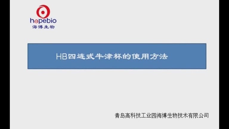 操作视频｜牛津杯视频-HB四连式牛津杯的使用说明