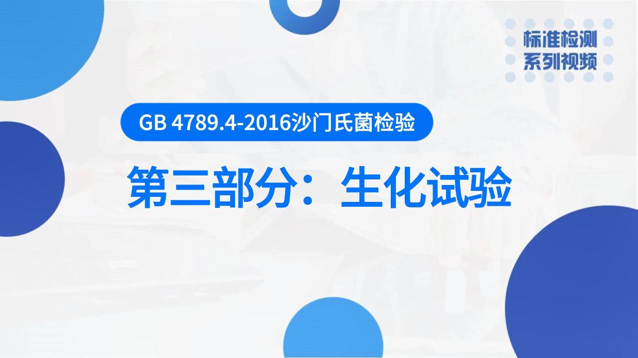 沙门氏菌检验（三）生化实验